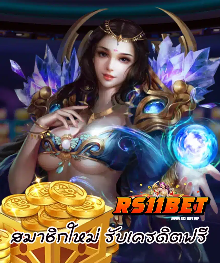 rs11bet เข้าสู่ระบบ