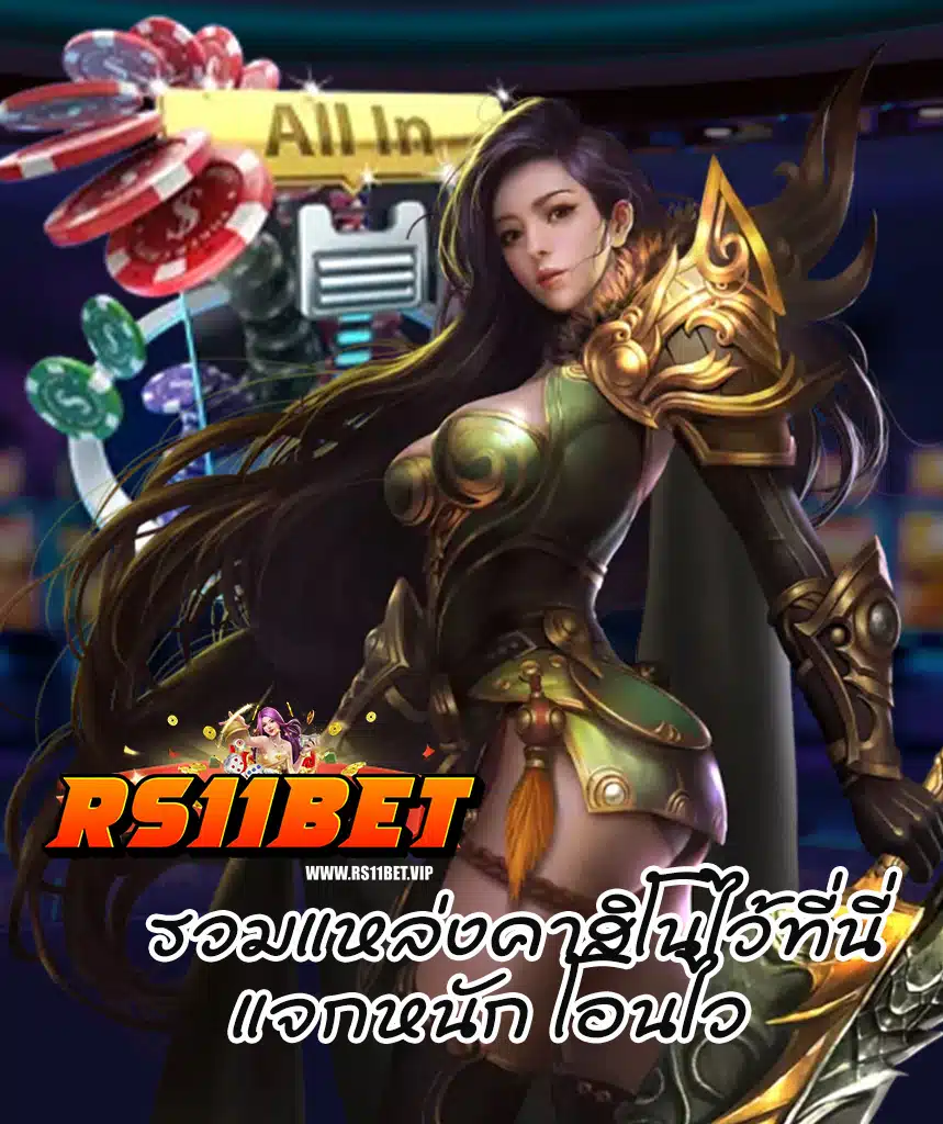 rs11bet ทางเข้า